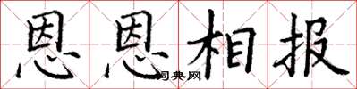 丁謙恩恩相報楷書怎么寫