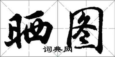 胡問遂曬圖行書怎么寫