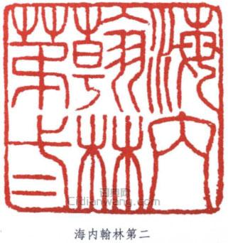 俞樾的篆刻印章海內翰林第二