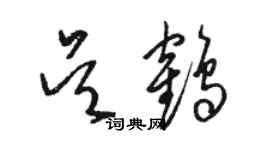 駱恆光吳鶴草書個性簽名怎么寫