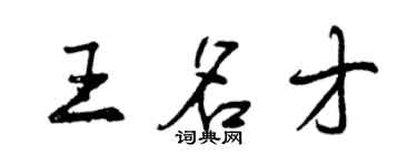 曾慶福王名才行書個性簽名怎么寫