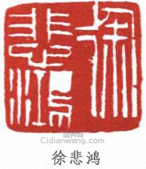 徐悲鴻的篆刻印章徐悲鴻