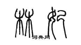 陳墨林妃篆書個性簽名怎么寫