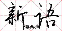 新語怎么寫好看