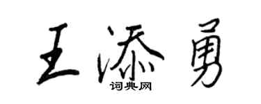 王正良王添勇行書個性簽名怎么寫