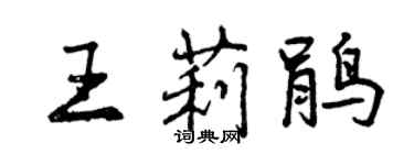 曾慶福王莉鵑行書個性簽名怎么寫