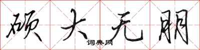 田英章碩大無朋行書怎么寫