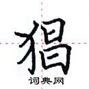 田英章寫的硬筆楷書猖