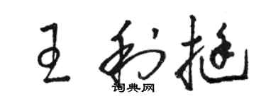 駱恆光王利挺草書個性簽名怎么寫