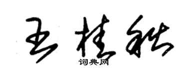 朱錫榮王桂秋草書個性簽名怎么寫