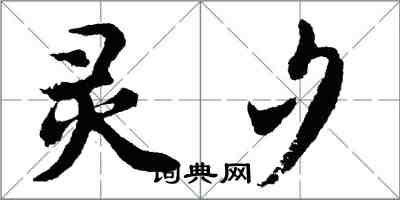 胡問遂靈夕行書怎么寫