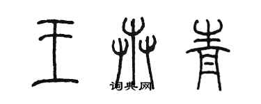 陳墨王卉青篆書個性簽名怎么寫