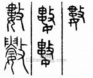 “數”篆刻印章