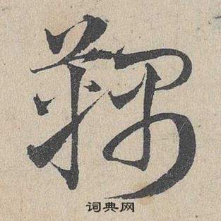 蓴草書書法_蓴字書法_草書字典