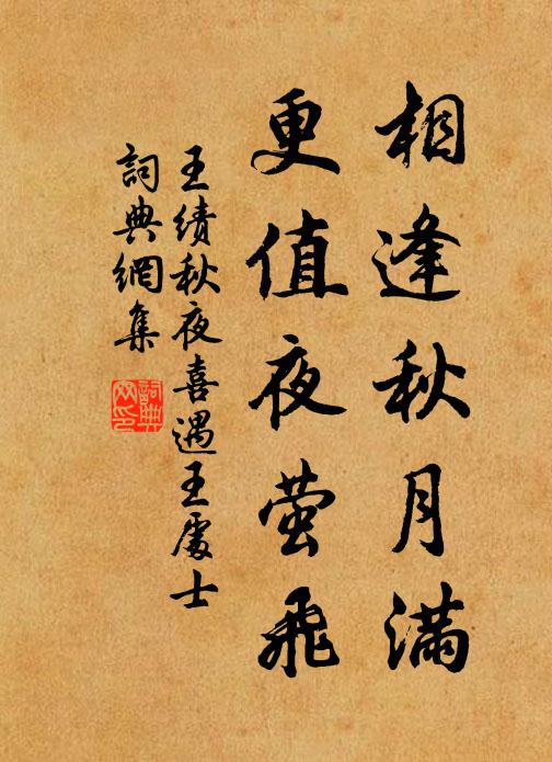 王績相逢秋月滿,更值夜螢飛。書法作品欣賞