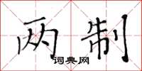 黃華生兩制楷書怎么寫