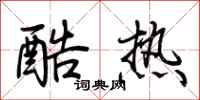 荊霄鵬酷熱行書怎么寫