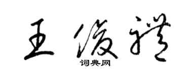 梁錦英王俊禮草書個性簽名怎么寫