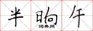 侯登峰半晌午楷書怎么寫