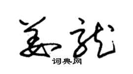 朱錫榮姜龍草書個性簽名怎么寫