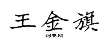 袁強王金旗楷書個性簽名怎么寫