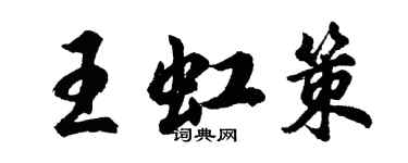 胡問遂王虹策行書個性簽名怎么寫