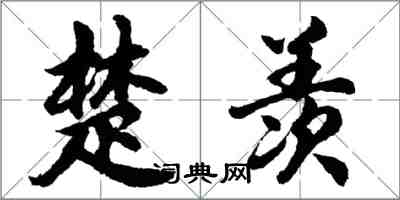 胡問遂楚羨行書怎么寫