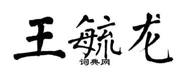 翁闓運王毓龍楷書個性簽名怎么寫