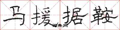 駱恆光馬援據鞍隸書怎么寫
