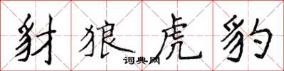 侯登峰豺狼虎豹楷書怎么寫