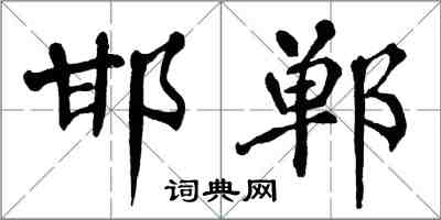 翁闓運邯鄲楷書怎么寫