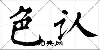 翁闓運色認楷書怎么寫