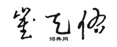 駱恆光崔天佑草書個性簽名怎么寫