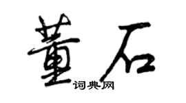 曾慶福董石行書個性簽名怎么寫