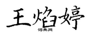 丁謙王焰婷楷書個性簽名怎么寫