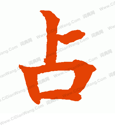 水島修三寫的占