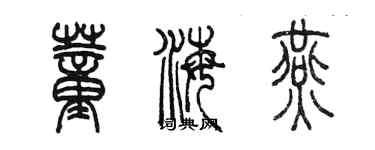 陳墨董海燕篆書個性簽名怎么寫