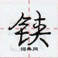 龐中華寫的硬筆行書鋏