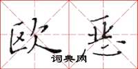 黃華生歐惡楷書怎么寫