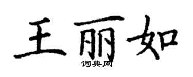 丁謙王麗如楷書個性簽名怎么寫