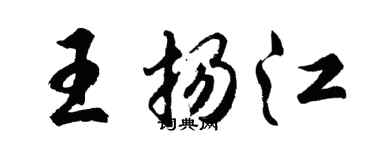 胡問遂王揚江行書個性簽名怎么寫