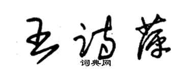 朱錫榮王詩萍草書個性簽名怎么寫