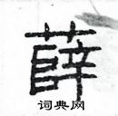 楊為國寫的硬筆隸書薛