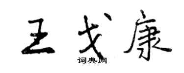 曾慶福王戈康行書個性簽名怎么寫