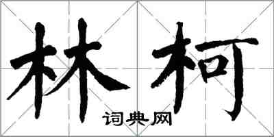 翁闓運林柯楷書怎么寫