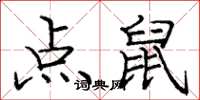 龐中華點鼠楷書怎么寫