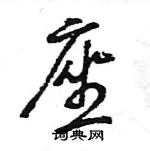 王旻寫的硬筆行書座