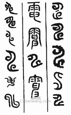 “電”篆刻印章