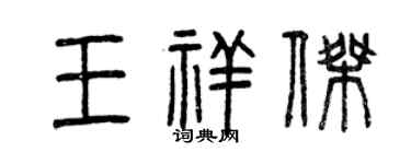 曾慶福王祥傑篆書個性簽名怎么寫