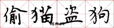 周炳元偷貓盜狗楷書怎么寫